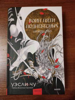 Уэсли Чу: Воин пяти Поднебесных. Пророчество