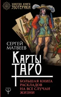 Сергей Матвеев: Карты Таро. Большая книга раскладов на все случаи жизни