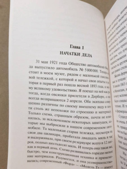 Генри Форд: Моя жизнь. Мои достижения