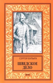 Сергей Булыга: Шведское дело