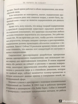 Карен Прайор: Не рычите на собаку! Книга о дрессировке людей, животных и самого себя