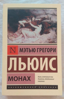 Мэтью Льюис: Монах