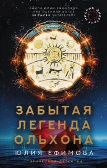 Юлия Ефимова: Миссия Дилетант. Забытая легенда Ольхона