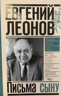 Евгений Леонов: Письма сыну