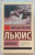 Мэтью Льюис: Монах