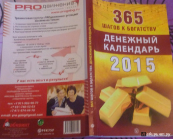 365 шагов к богатству. Денежный календарь 2015 год