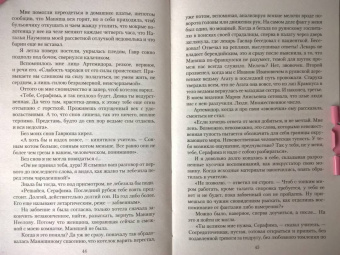 Татьяна Коростышевская: Огонь блаженной Серафимы