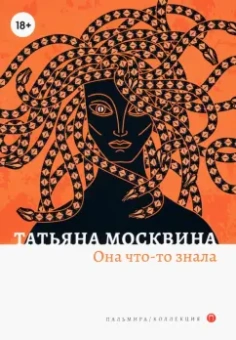 Татьяна Москвина: Она что-то знала