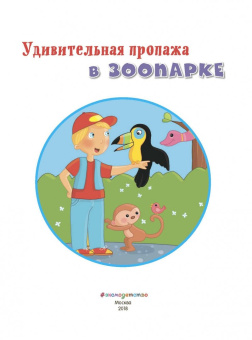 Удивительная пропажа в зоопарке