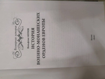 Вольфганг Акунов: История военно-монашеских орденов Европы