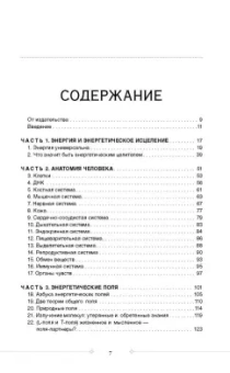 Синди Дэйл: Тонкое тело. Полная энциклопедия биоэнергетической медицины