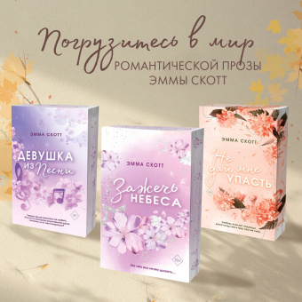 Эмма Скотт: Влюбленные сердца. Дотянуться до звезд