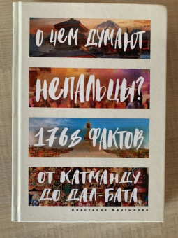 Анастасия Мартынова: О чем думают непальцы? 1768 фактов. От Катманду до дал-бата