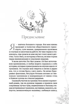 Елена Косилова: Настольная книга лесной ведьмы