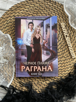 Марина Индиви: Черное пламя Раграна. Книга 2
