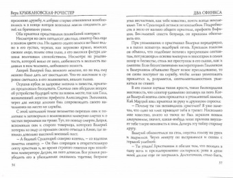 Вера Крыжановская-Рочестер: Два сфинкса