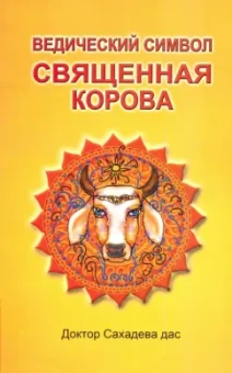 Сахадева Доктор: Ведический символ - Священная корова