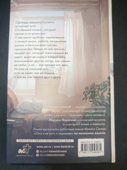 Синкай, Нагакава: Она и ее кот