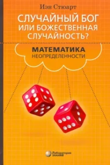 Иэн Стюарт: Случайный Бог или Божественная случайность? Математика неопределенности