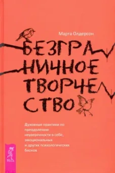 Марта Олдерсон: Безграничное творчество. Духовные практики по преодолению неуверенности в себе