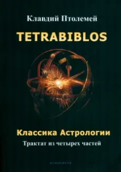 Клавдий Птолемей: Tetrabiblos. Классика астрологии