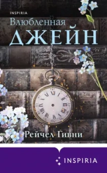 Рейчел Гивни: Влюбленная Джейн