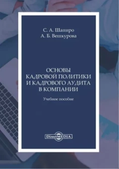 Сергей Шапиро: Основы кадров политики и кадрового аудита в компании. Учебное пособие