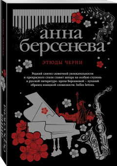Берсенева Анна (Сотникова Татьяна Александровна): Этюды Черни