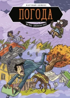 Мк Рид: Погода