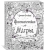Джоанна Бэсфорд: Фантастические миры. Книга для творчества и мечты