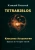 Клавдий Птолемей: Tetrabiblos. Классика астрологии