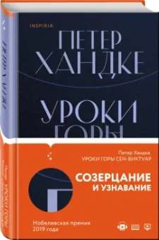 Петер Хандке: Уроки горы Сен-Виктуар