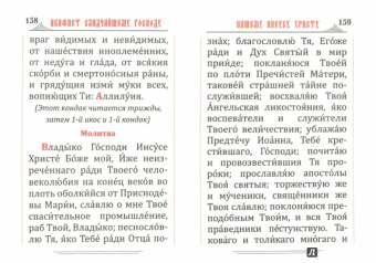Молитвослов на русском языке, карманный