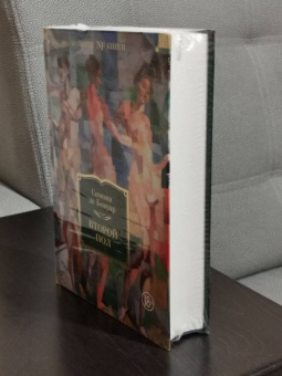 Бовуар де: Второй пол