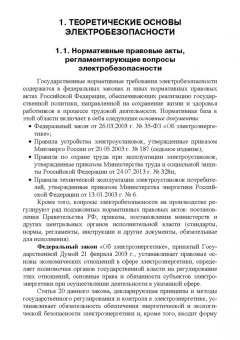 Ришад Менумеров: Электробезопасность. Учебное пособие для СПО