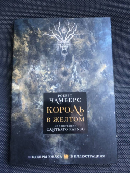 Роберт Чамберс: Король в желтом