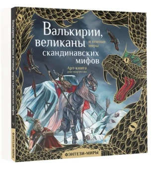Бутырина Мария Михайловна: Валькирии, великаны и темные миры скандинавских мифов