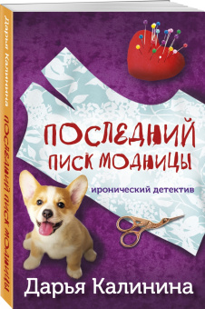 Дарья Калинина: Последний писк модницы