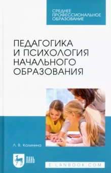 Лариса Калинина: Педагогика и психология начального образования. Учебное пособие для СПО