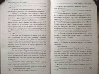 Александра Лисина: Изоморф. Магистр