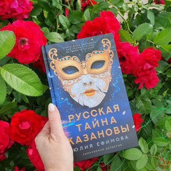 Юлия Ефимова: Русская тайна Казановы