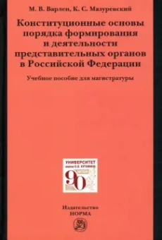 Варлен, Мазуревский: Конституционные основы порядка формирования и деятельности представительных органов в РФ