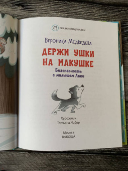 Вероника Медведева: Держи ушки на макушке. Безопасность с малышом Лаки