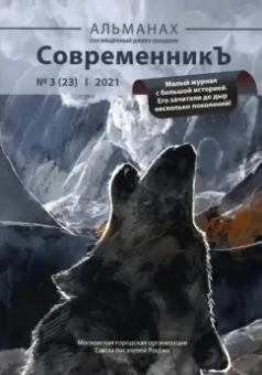 СовременникЪ. Альманах посвященный Джеку Лондону. Выпуск 3 (23), 2021