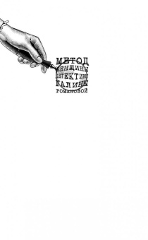 Галина Романова: Первый шаг к пропасти