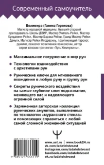 Велимира: Руны! Большой понятный самоучитель. Все подробно и «по полочкам»