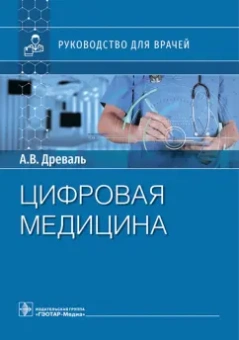 Древаль, Древаль: Цифровая медицина. Руководство для врачей