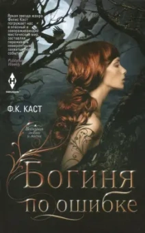 Филис Каст: Богиня по ошибке
