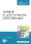 Наталья Черникова: Химия в доступном изложении. Учебное пособие для СПО