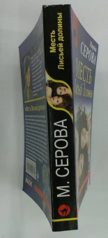 Марина Серова: Месть Лисьей долины